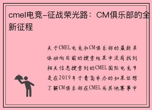cmel电竞-征战荣光路：CM俱乐部的全新征程