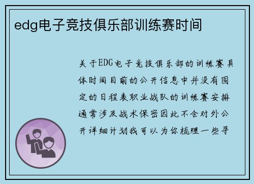 edg电子竞技俱乐部训练赛时间