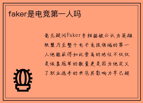 faker是电竞第一人吗