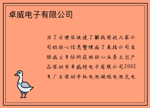 卓威电子有限公司