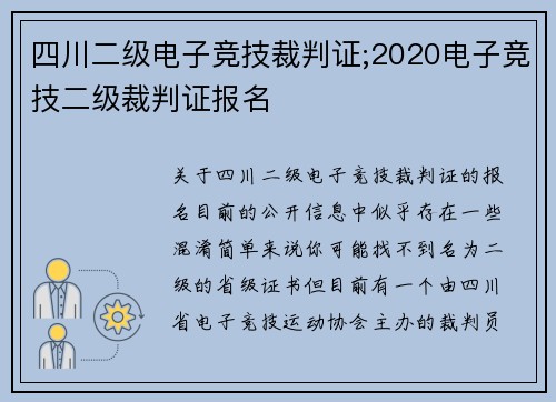 四川二级电子竞技裁判证;2020电子竞技二级裁判证报名
