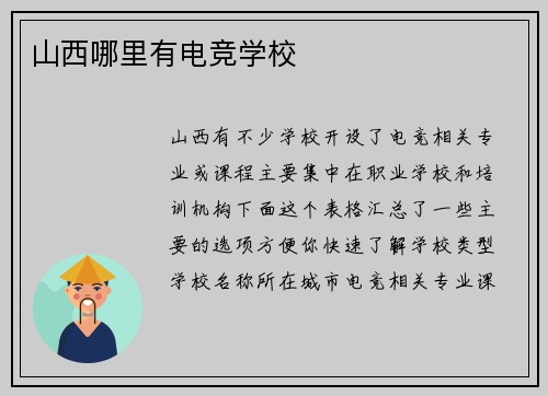 山西哪里有电竞学校