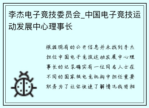 李杰电子竞技委员会_中国电子竞技运动发展中心理事长