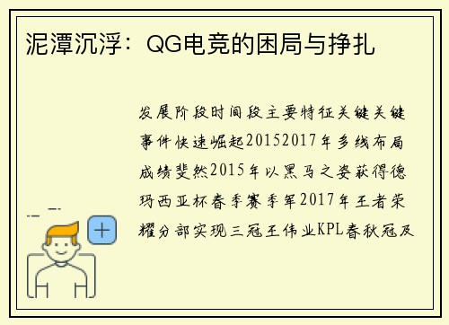 泥潭沉浮：QG电竞的困局与挣扎