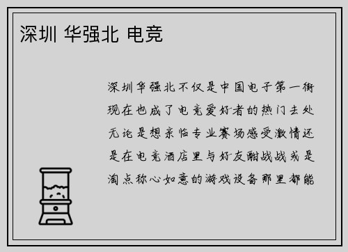 深圳 华强北 电竞