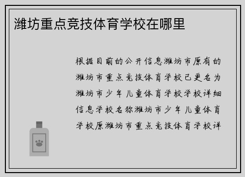 潍坊重点竞技体育学校在哪里
